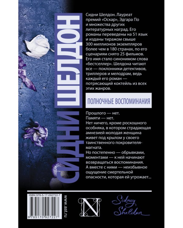 Полночные воспоминания