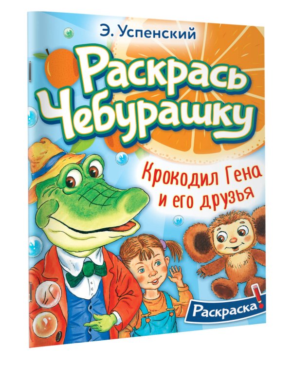 Крокодил Гена и его друзья