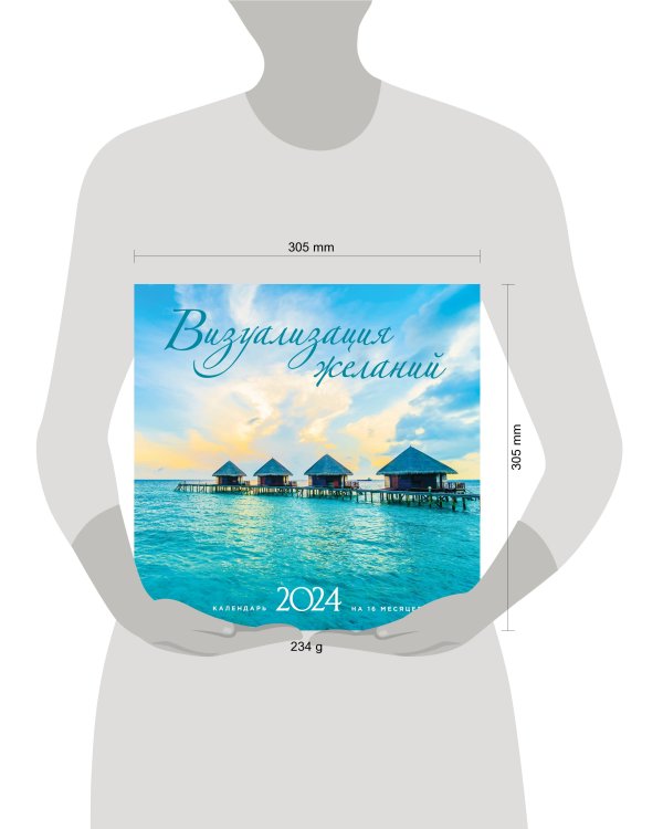 Визуализация желаний. Календарь настенный на 16 месяцев на 2024 год (300х300 мм)