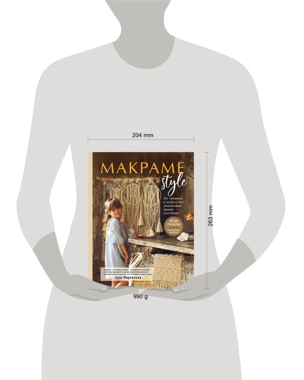 МАКРАМЕ Style. От техники к искусству: пошаговые уроки плетения