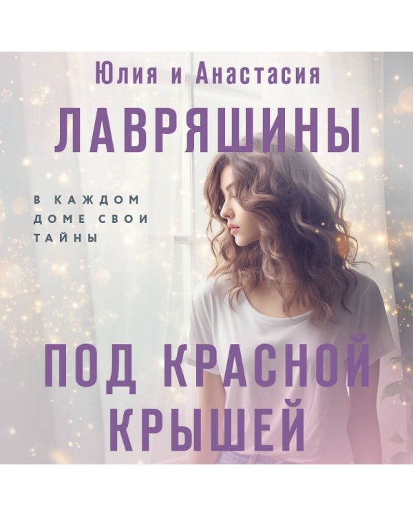 Под красной крышей