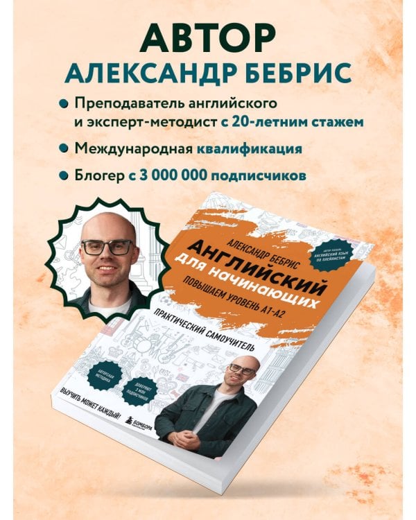 Английский для начинающих. Выучить может каждый! Повышаем уровень A1-A2