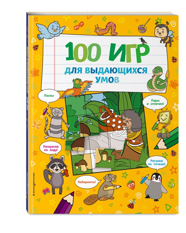 100 игр для выдающихся умов
