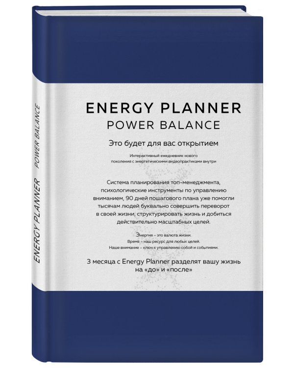 Energy Planner. Power Balance. Планер для взлета карьеры, энергии и масштаба