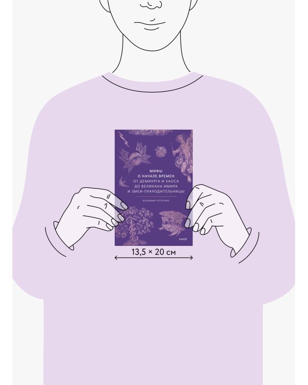 Мифы о начале времен. От Демиурга и Хаоса до великана Имира и Змеи-прародительницы