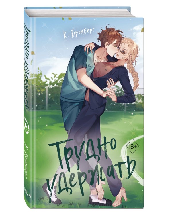 Трудно удержать (#2)