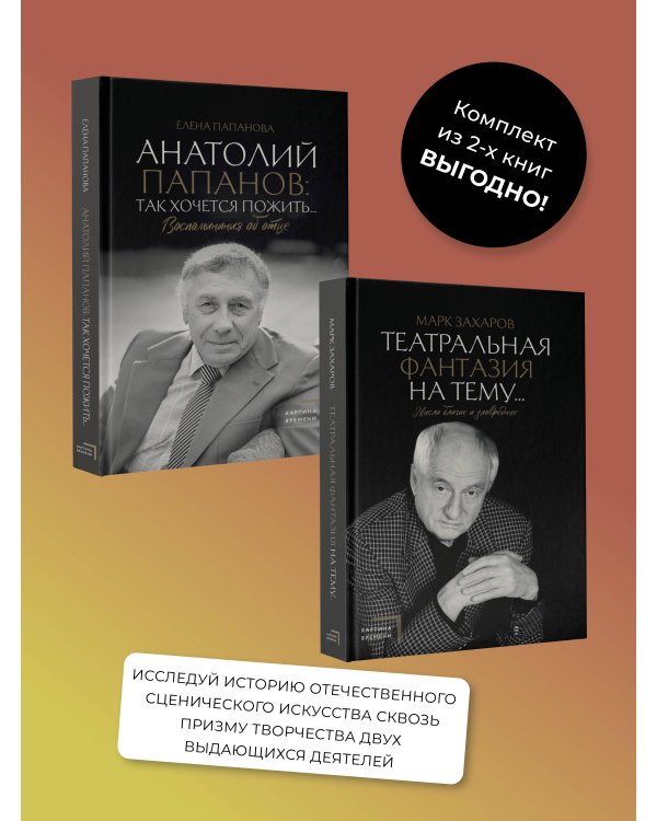 Анатолий Папанов: так хочется пожить...Воспоминания об отце, Театральная фантазия на тему...Мысли благие и зловредные. Комплект из 2 книг