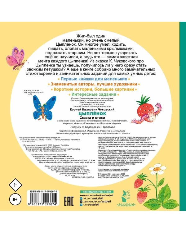 Цыплёнок. Сказка и стихи