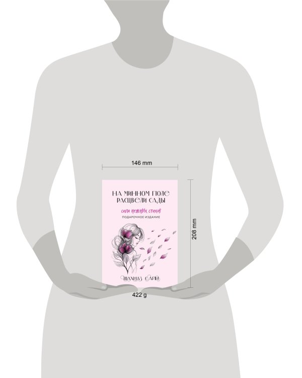 На минном поле расцвели сады. Сила нежных стихов (иллюстрированное подарочное издание с цветным обрезом)