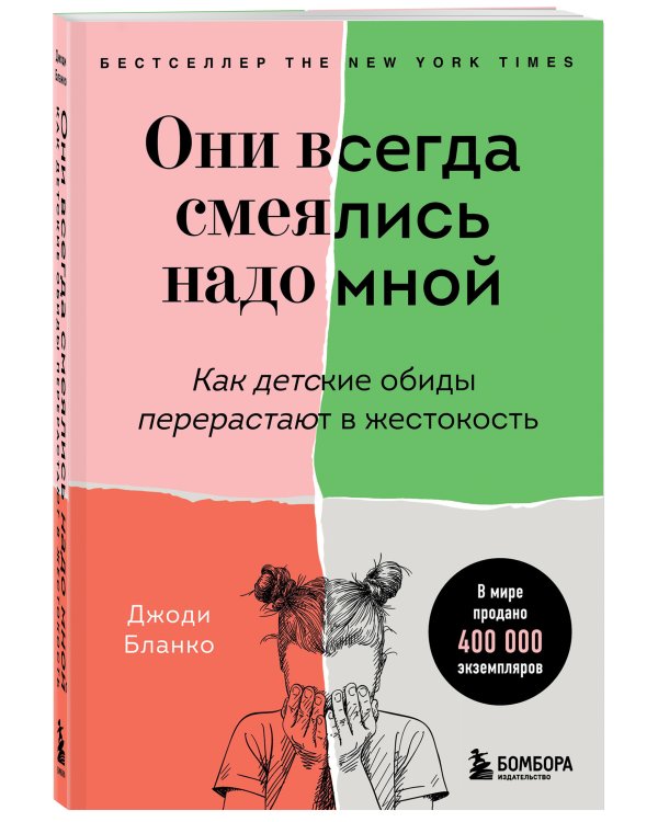 Они всегда смеялись надо мной. Как детские обиды перерастают в жестокость