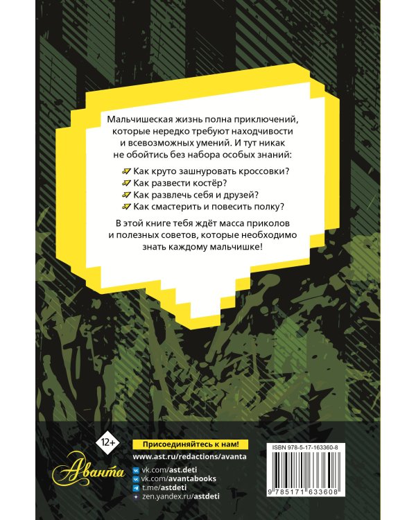 Энциклопедия для каждого мальчика