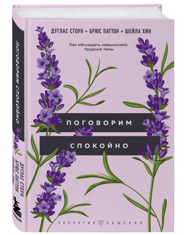 Поговорим спокойно. Как обсуждать невыносимо трудные темы