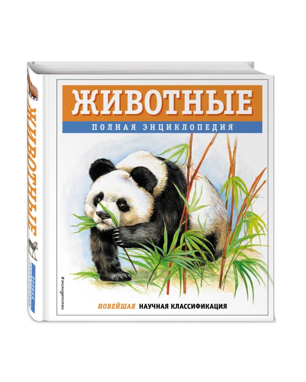 Животные. Полная энциклопедия