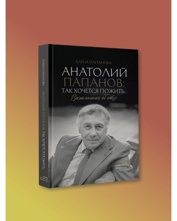 Анатолий Папанов: так хочется пожить...Воспоминания об отце, Театральная фантазия на тему...Мысли благие и зловредные. Комплект из 2 книг