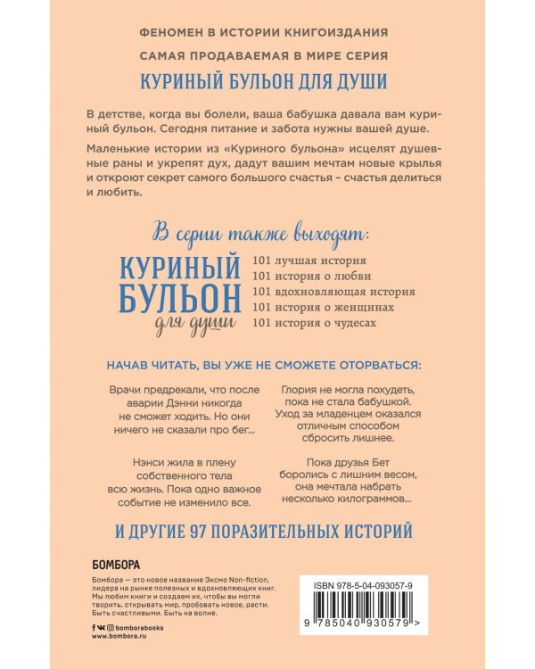Куриный бульон для души. Создай себя заново. 101 вдохновляющая история о фитнесе, правильном питании и работе над собой