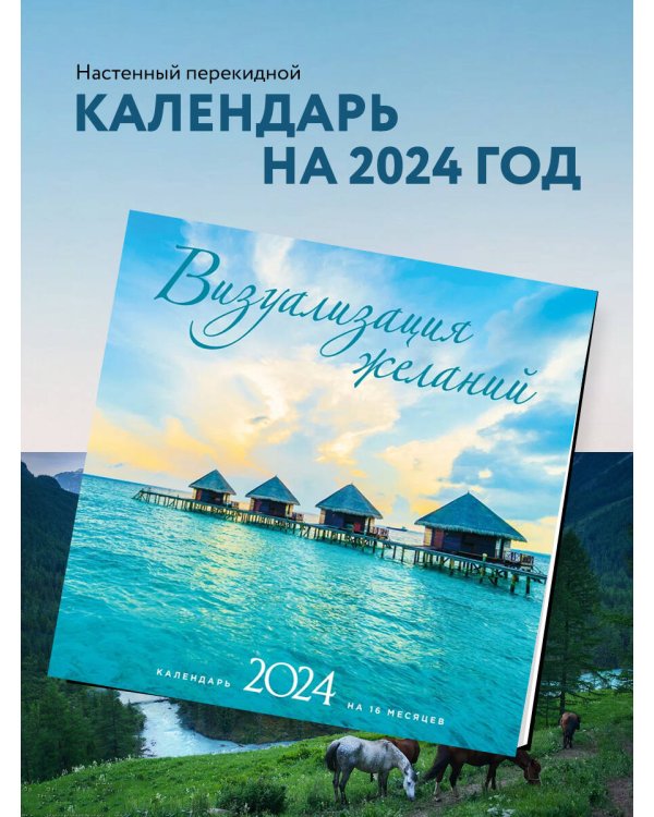 Визуализация желаний. Календарь настенный на 16 месяцев на 2024 год (300х300 мм)