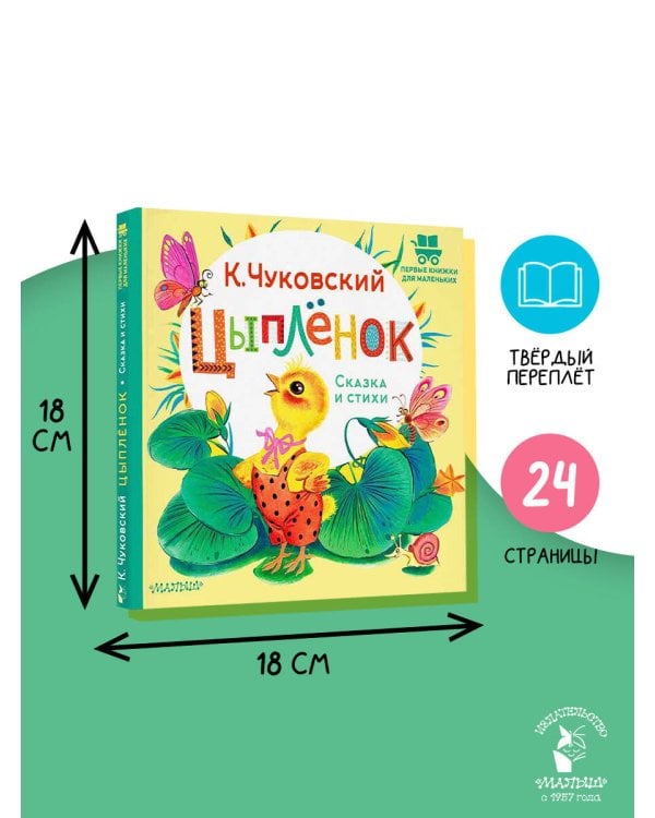 Цыплёнок. Сказка и стихи