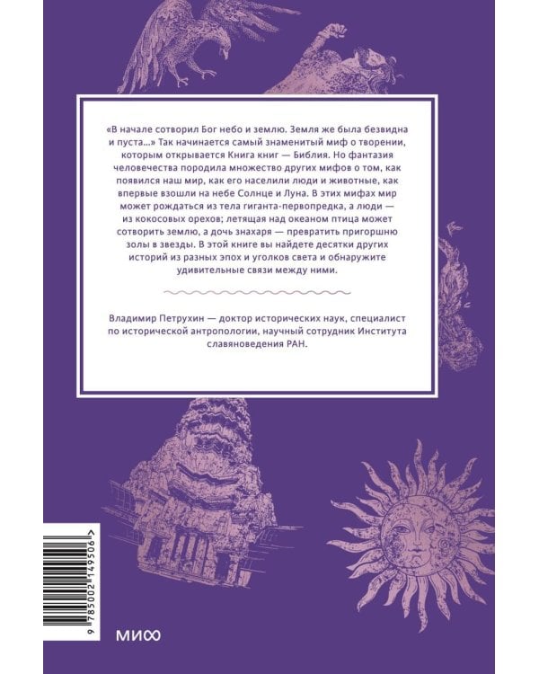Мифы о начале времен. От Демиурга и Хаоса до великана Имира и Змеи-прародительницы