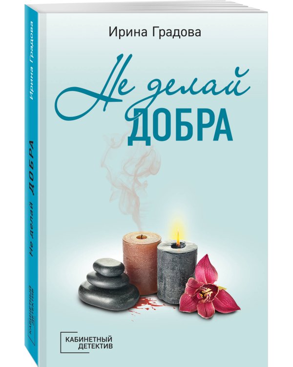 Не делай добра