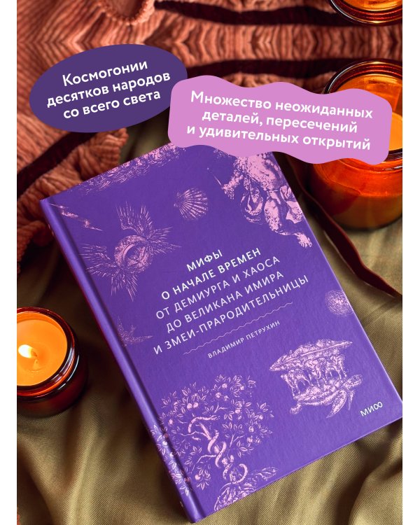 Мифы о начале времен. От Демиурга и Хаоса до великана Имира и Змеи-прародительницы