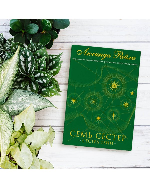 Семь сестер. Сестра тени