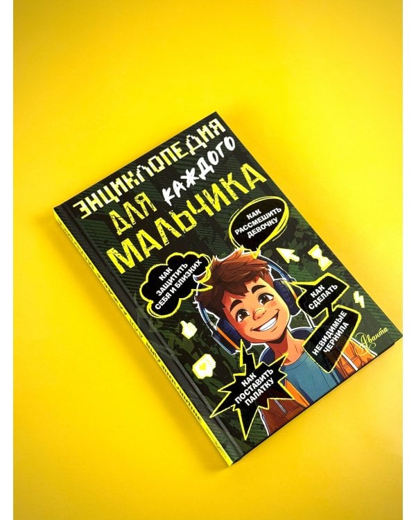 Энциклопедия для каждого мальчика