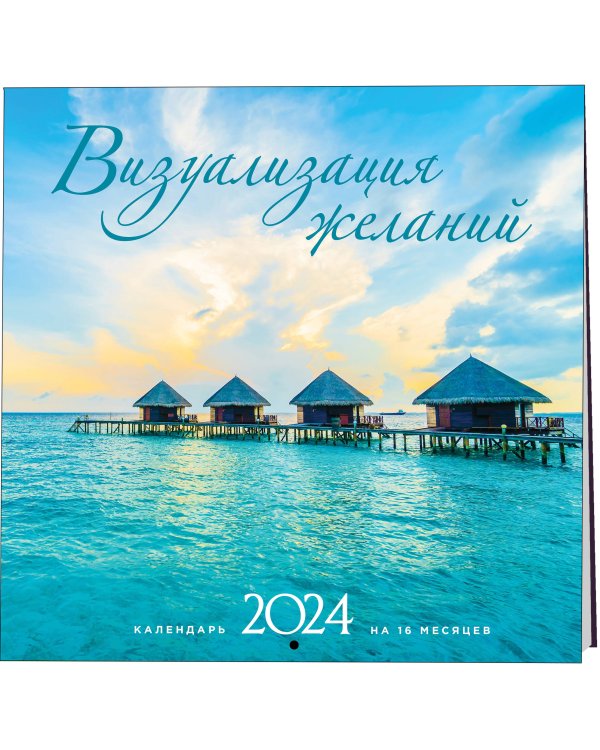 Визуализация желаний. Календарь настенный на 16 месяцев на 2024 год (300х300 мм)