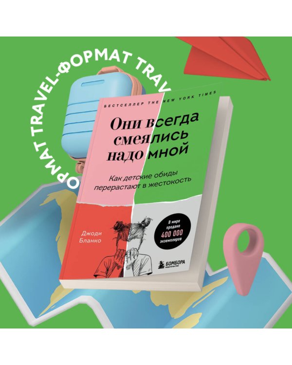 Они всегда смеялись надо мной. Как детские обиды перерастают в жестокость