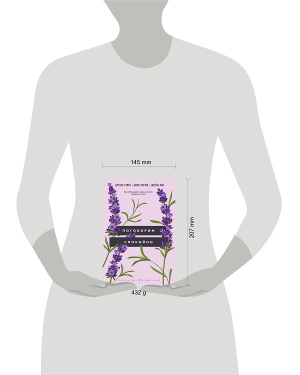 Поговорим спокойно. Как обсуждать невыносимо трудные темы