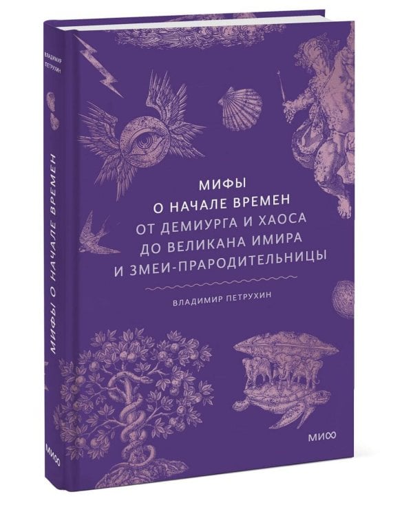 Мифы о начале времен. От Демиурга и Хаоса до великана Имира и Змеи-прародительницы