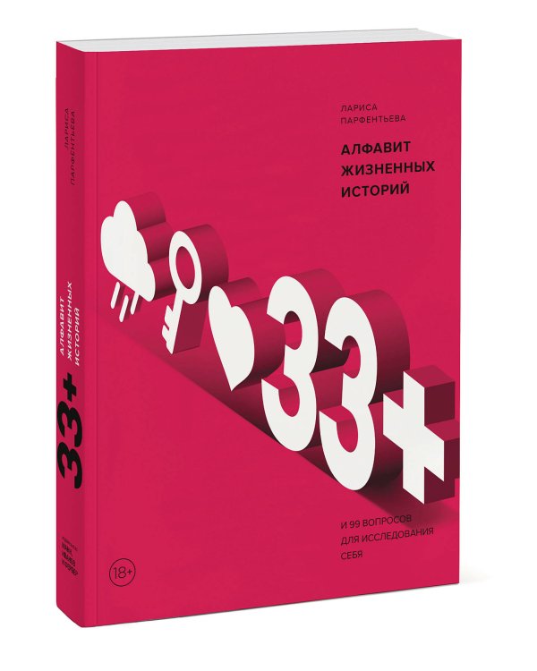 33+. Алфавит жизненных историй