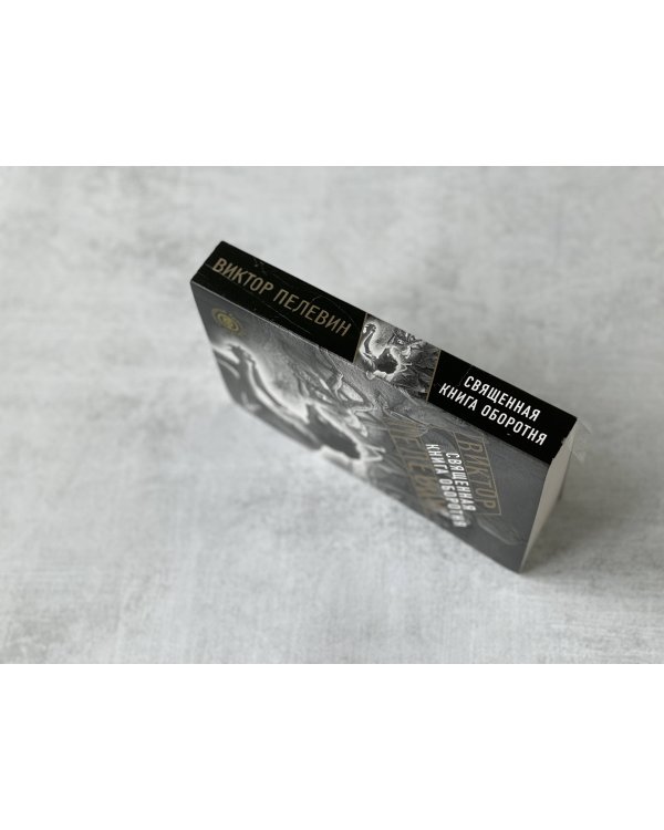 Священная книга оборотня