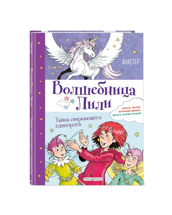 Тайна сверкающего единорога (выпуск 4)