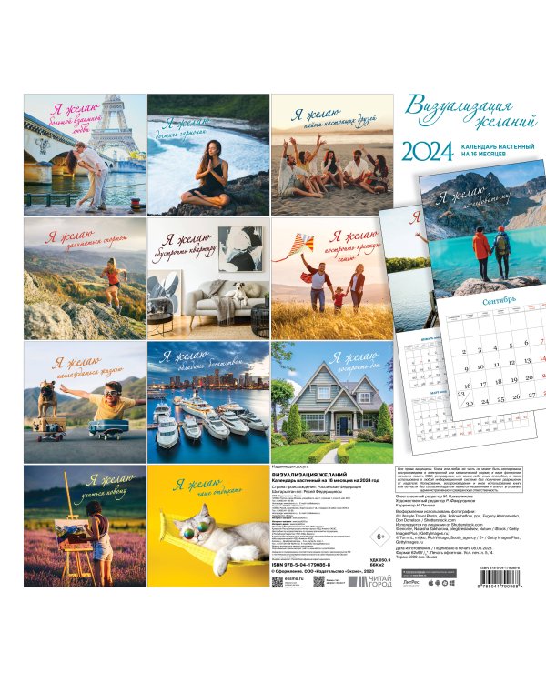Визуализация желаний. Календарь настенный на 16 месяцев на 2024 год (300х300 мм)