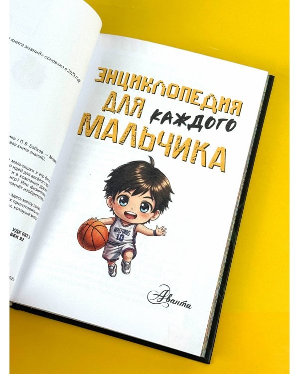 Энциклопедия для каждого мальчика