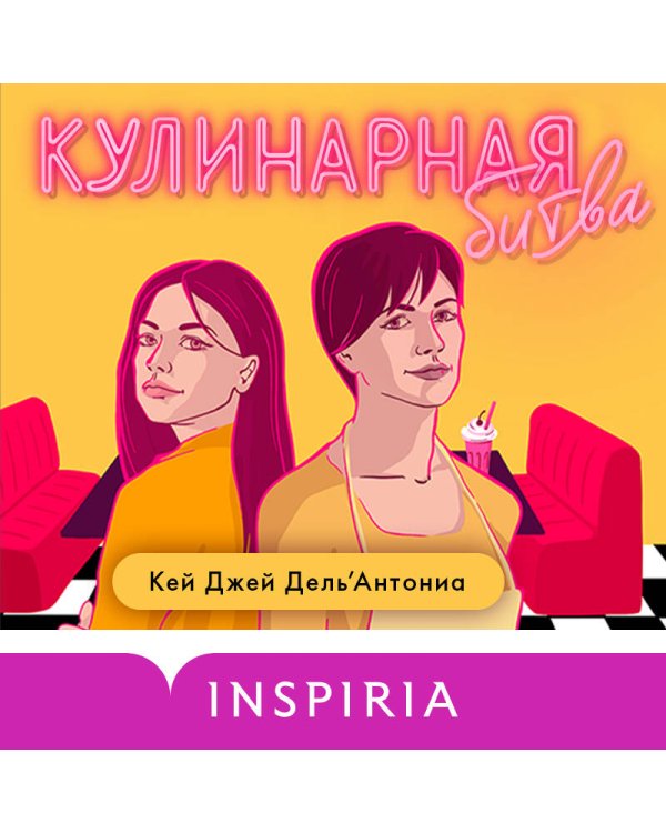Комплект из 2-x книг (Битва свадеб + Кулинарная битва)