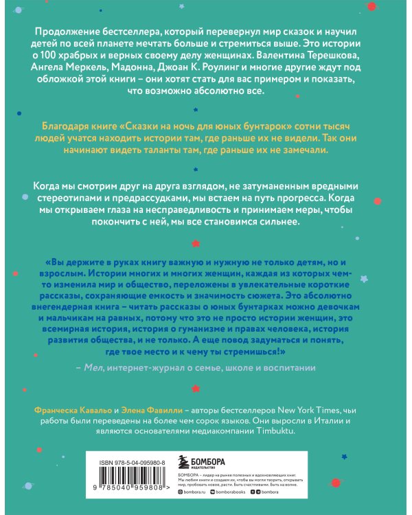 Сказки на ночь для юных бунтарок 2. Продолжение