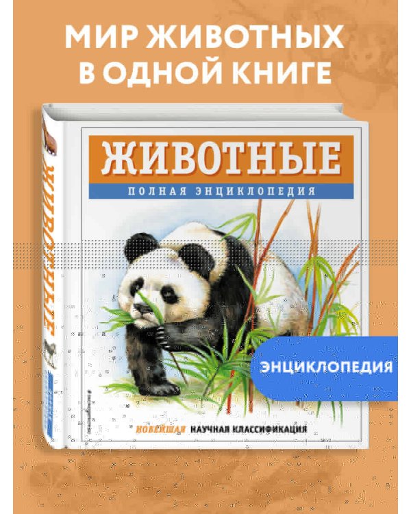 Животные. Полная энциклопедия