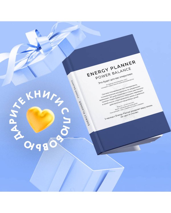 Energy Planner. Power Balance. Планер для взлета карьеры, энергии и масштаба