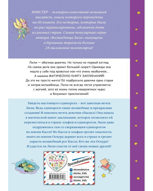 Тайна сверкающего единорога (выпуск 4)