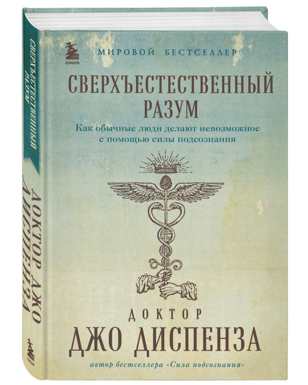 Сверхъестественный разум. Как обычные люди делают невозможное с помощью силы подсознания (подарочное оформление)