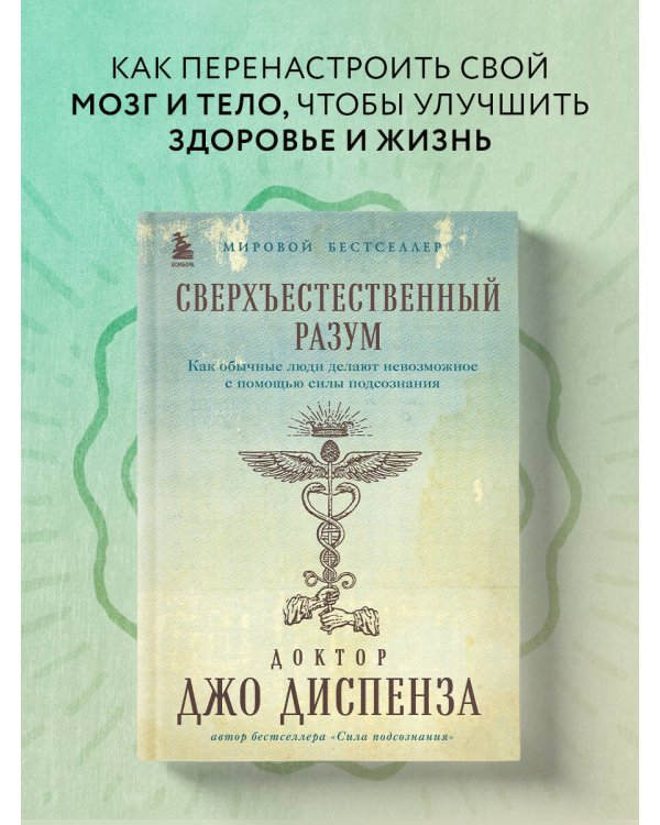 Сверхъестественный разум. Как обычные люди делают невозможное с помощью силы подсознания (подарочное оформление)