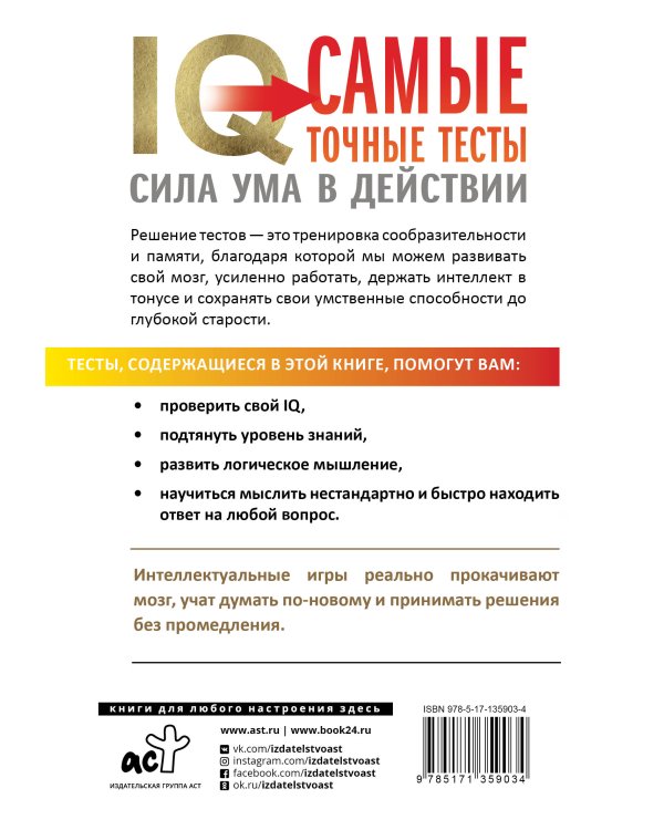 IQ. Самые точные тесты. Сила ума в действии