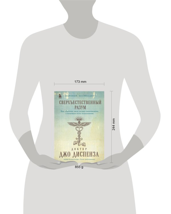 Сверхъестественный разум. Как обычные люди делают невозможное с помощью силы подсознания (подарочное оформление)