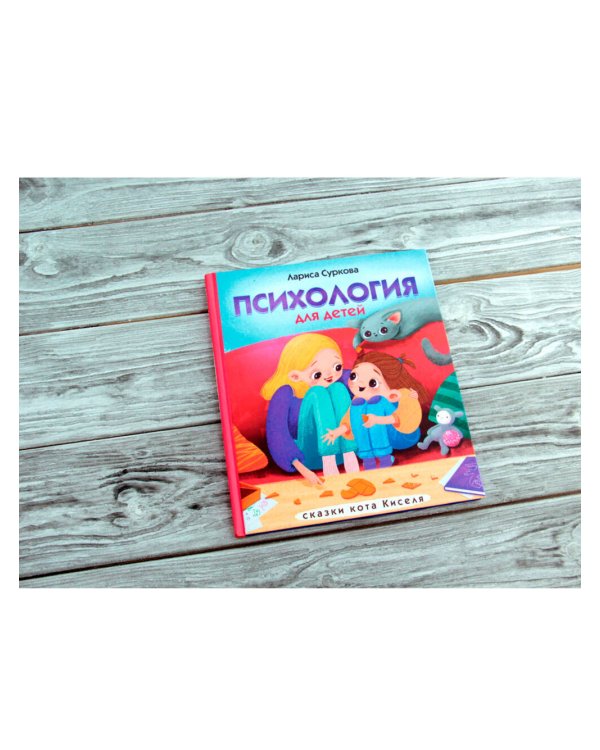 Психология для детей: сказки кота Киселя