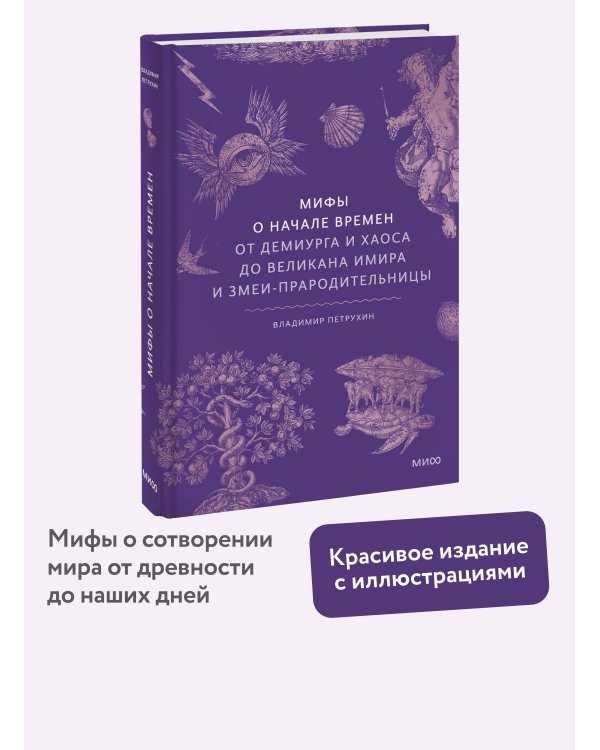 Мифы о начале времен. От Демиурга и Хаоса до великана Имира и Змеи-прародительницы