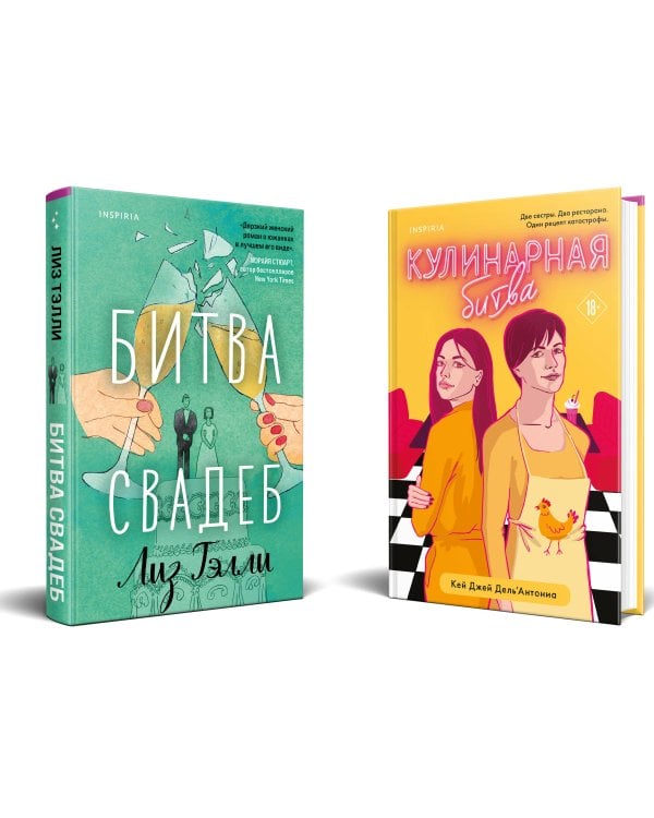 Комплект из 2-x книг (Битва свадеб + Кулинарная битва)