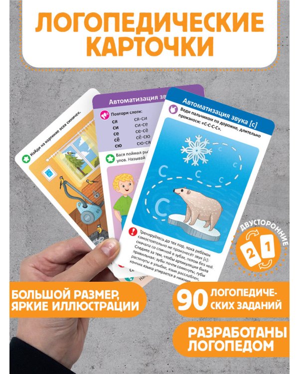 Логопедические карточки. Постановка звуков С-З-Ц