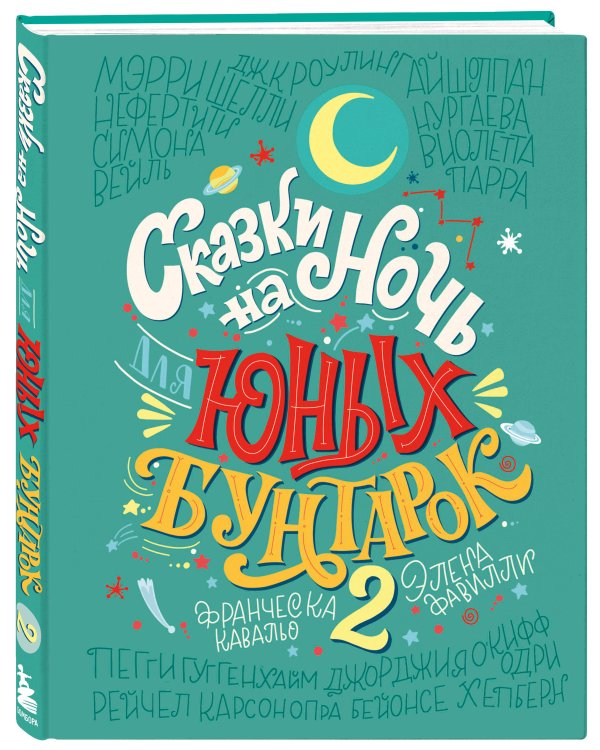 Сказки на ночь для юных бунтарок 2. Продолжение