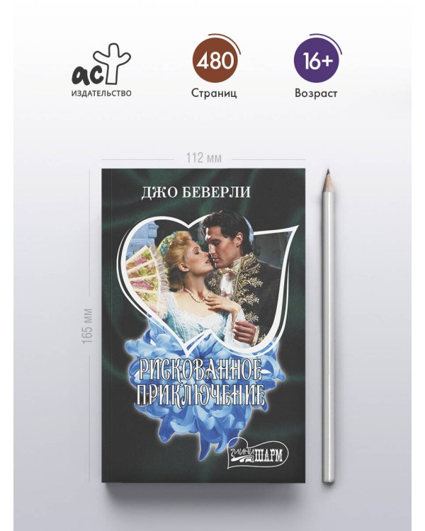 Рискованное приключение